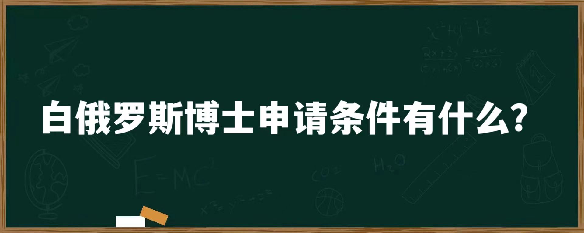 白俄罗斯博士留学条件有什么？