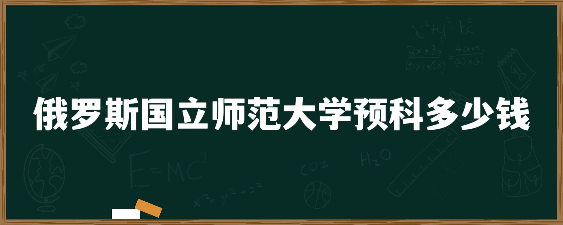 俄罗斯国立师范大学预科多少钱