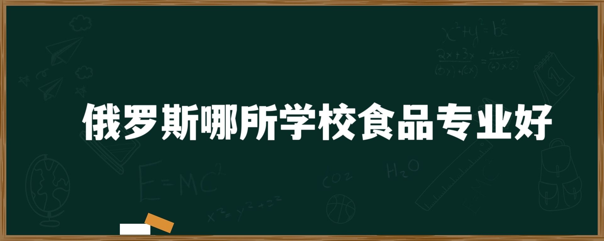 俄罗斯哪所学校食品专业好