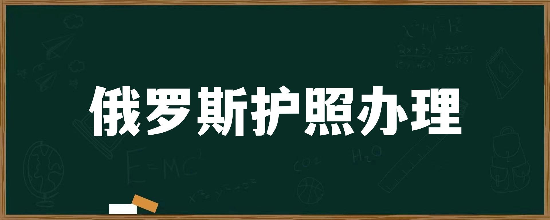 俄罗斯护照办理