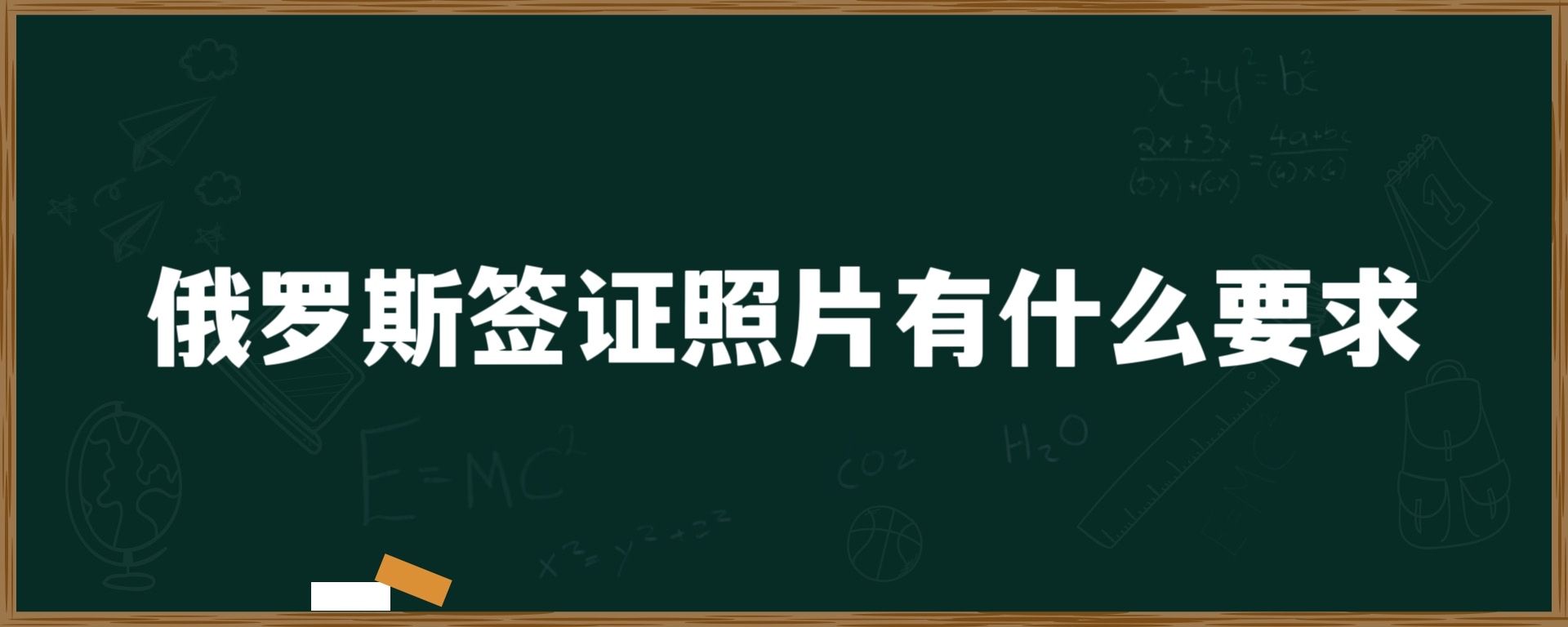 俄罗斯签证照片有什么要求