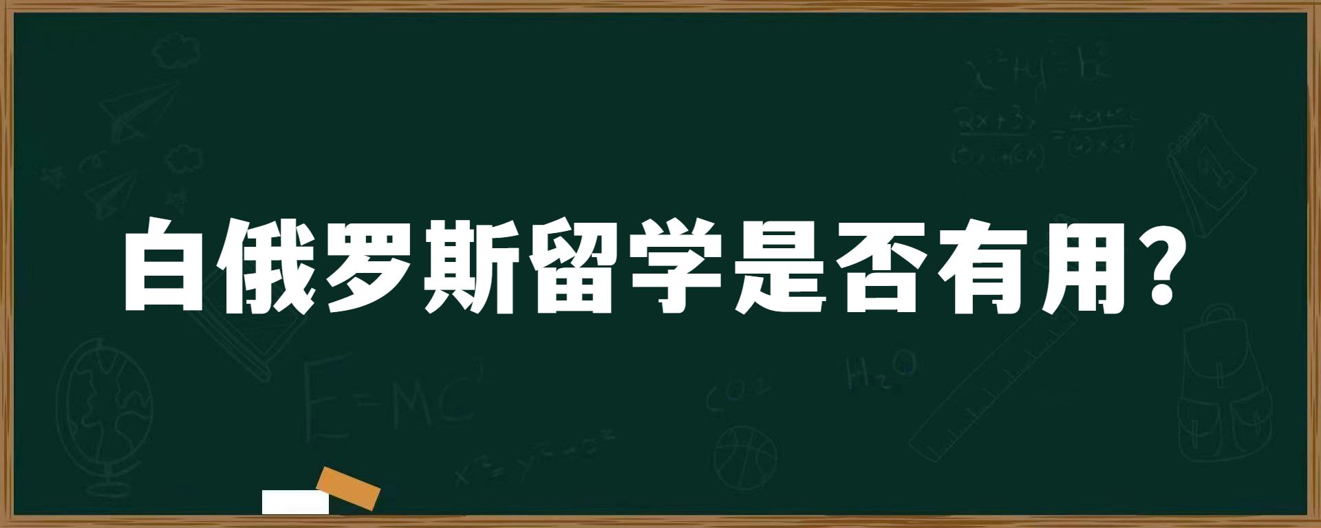 白俄罗斯留学是否有用？