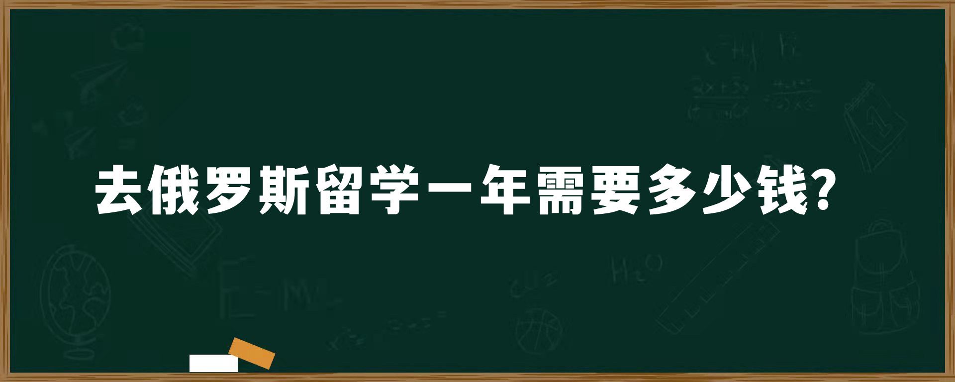 去俄罗斯留学一年需要多少钱？