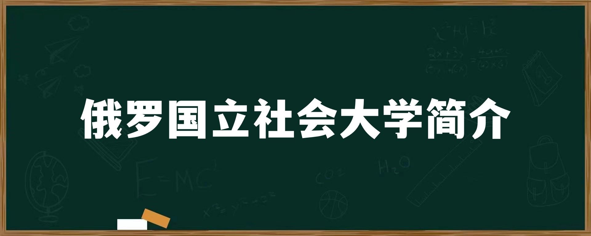 俄罗斯国立社会大学简介