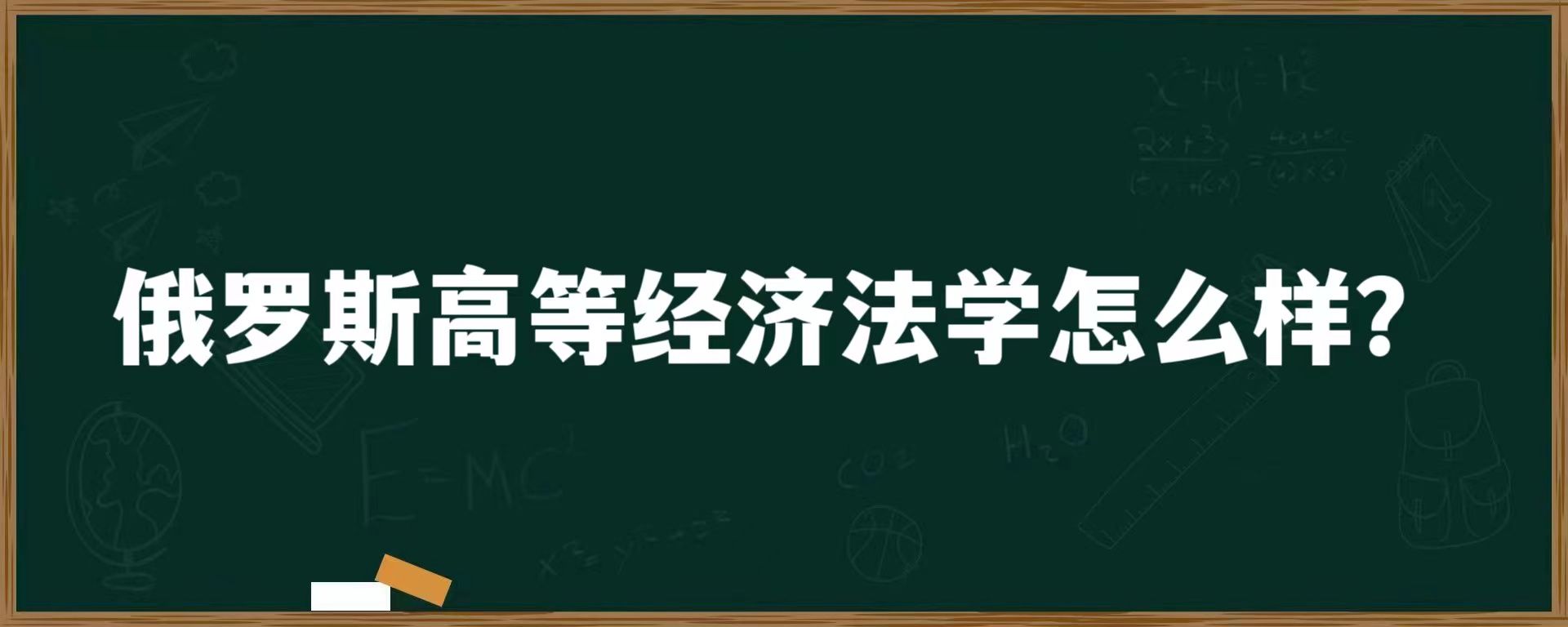 俄罗斯高等经济大学怎么样？