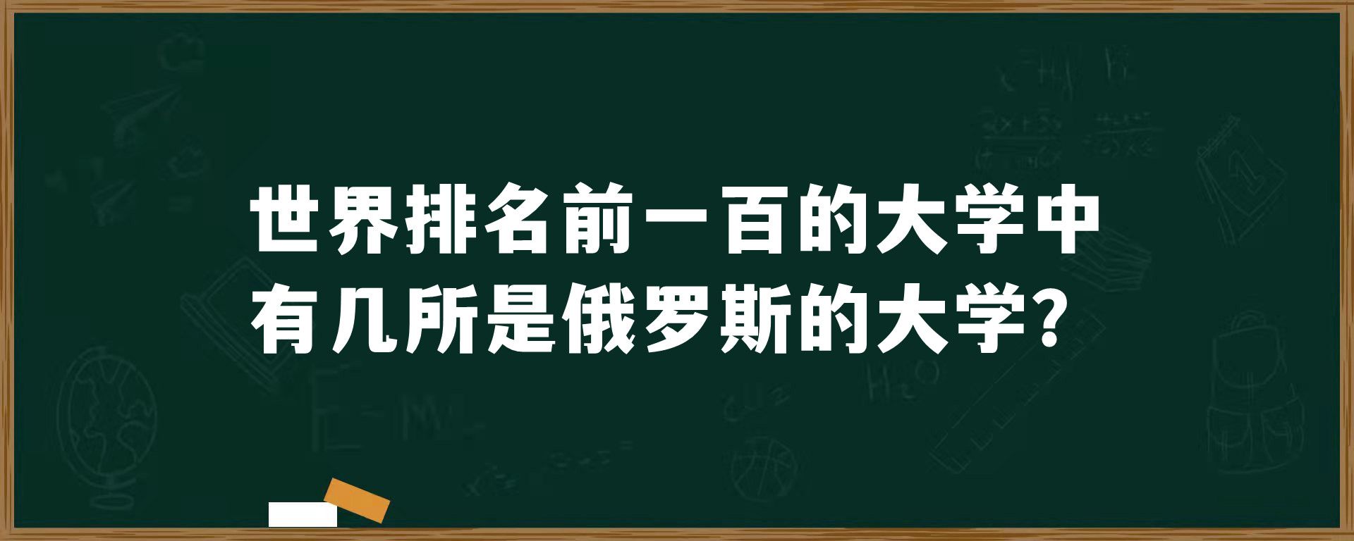 世界排名前一百的大学中有几所是俄罗斯的大学？