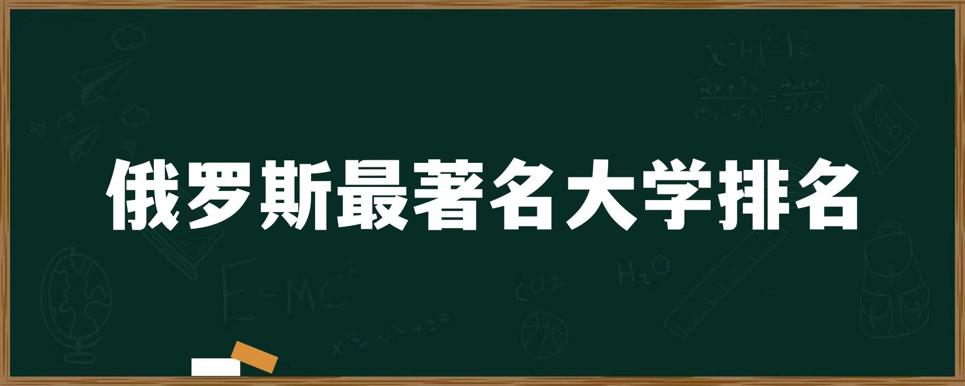 俄罗斯最著名大学排名