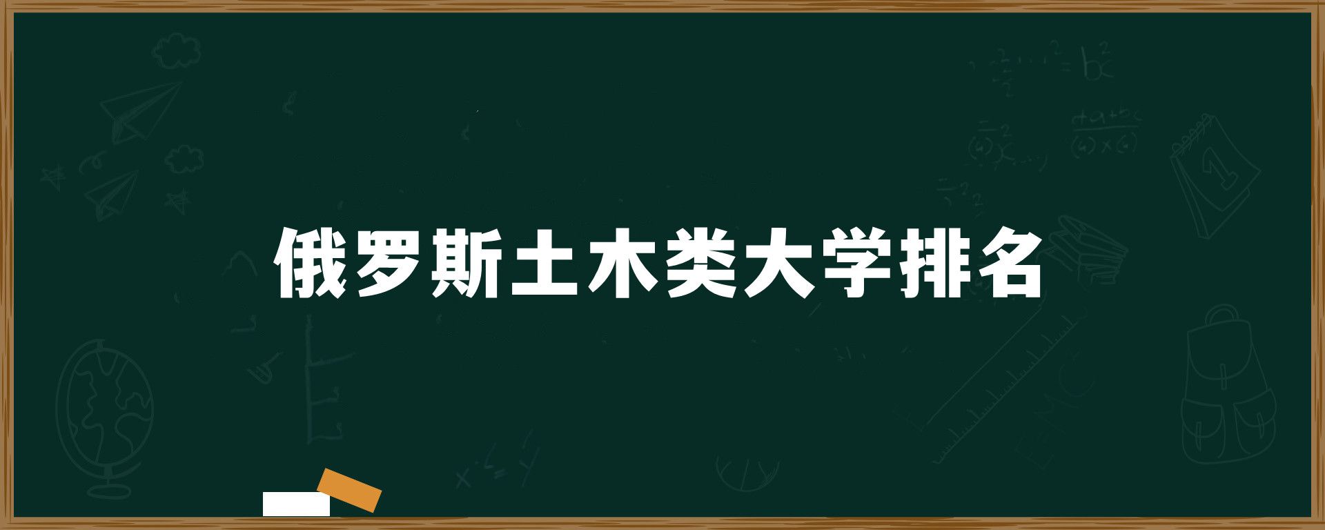 俄罗斯土木类大学排名