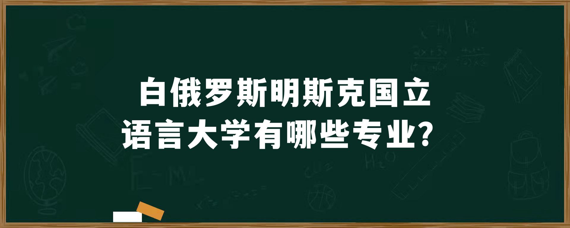 白俄罗斯明斯克国立语言大学有哪些专业？