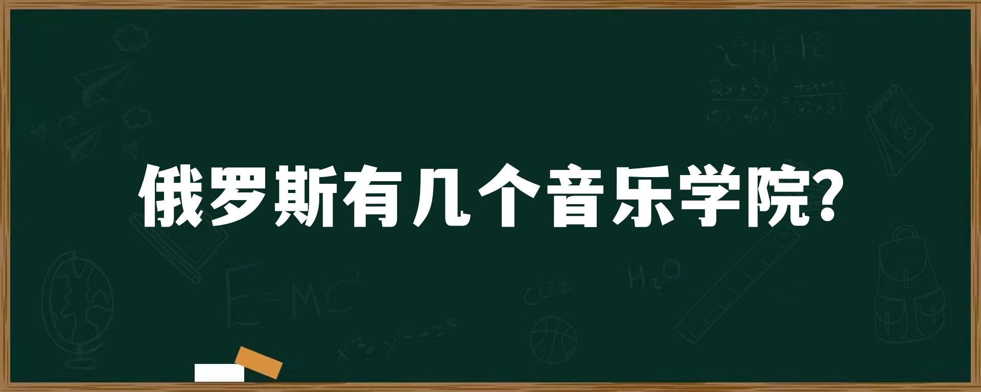 俄罗斯有几个音乐学院？