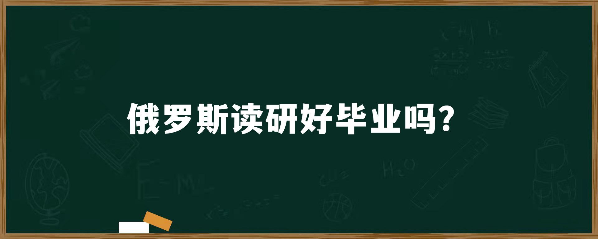 俄罗斯读研好毕业吗？