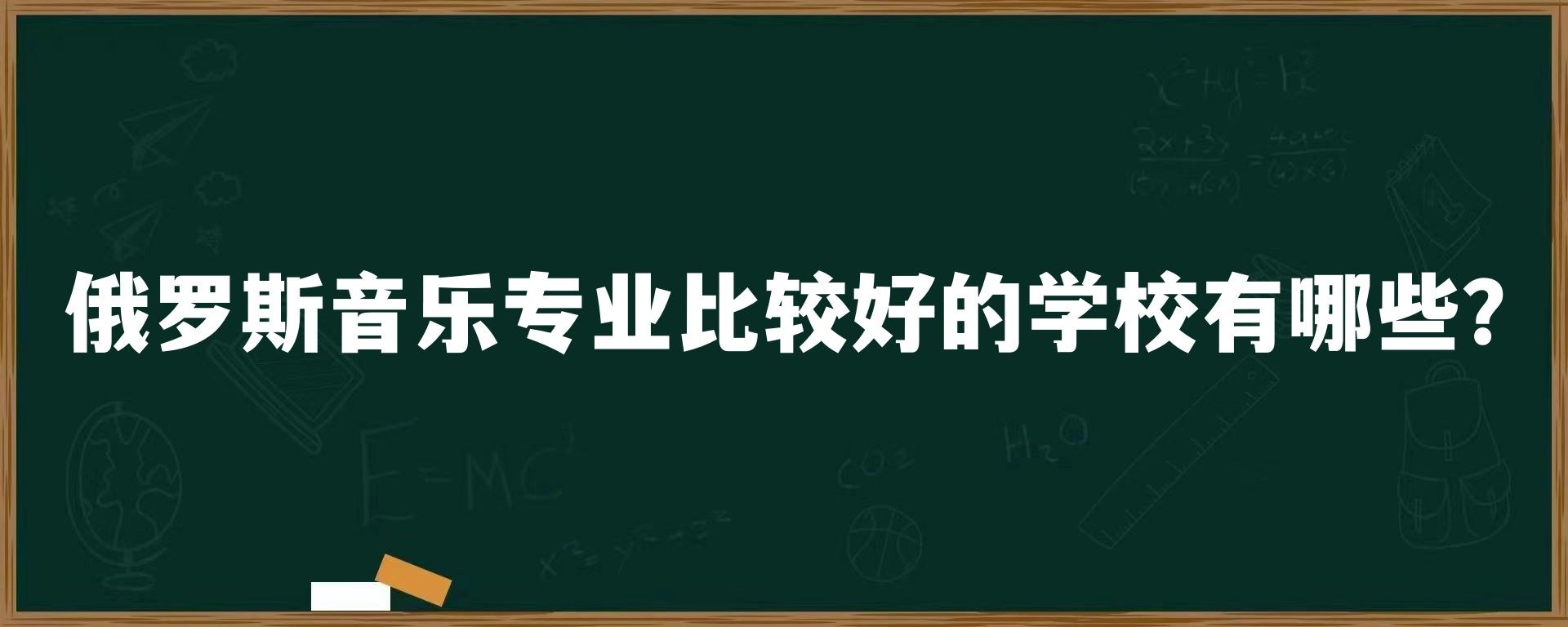 俄罗斯音乐专业比较好的学校有哪些？