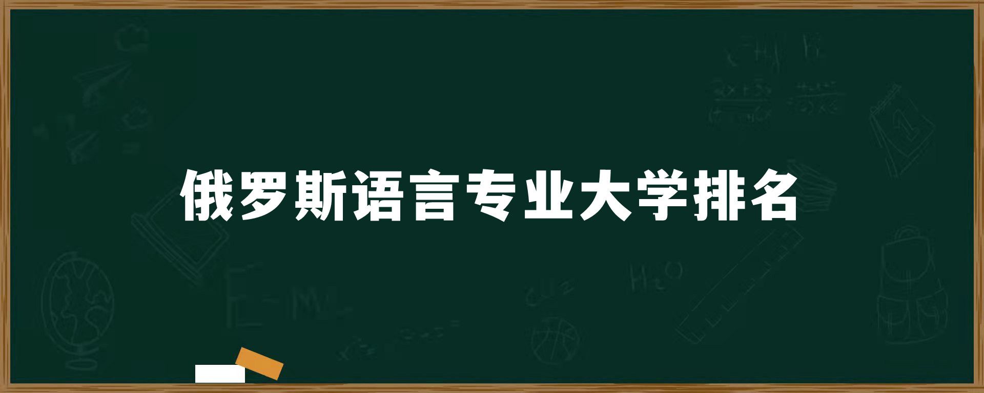 俄罗斯语言专业大学排名