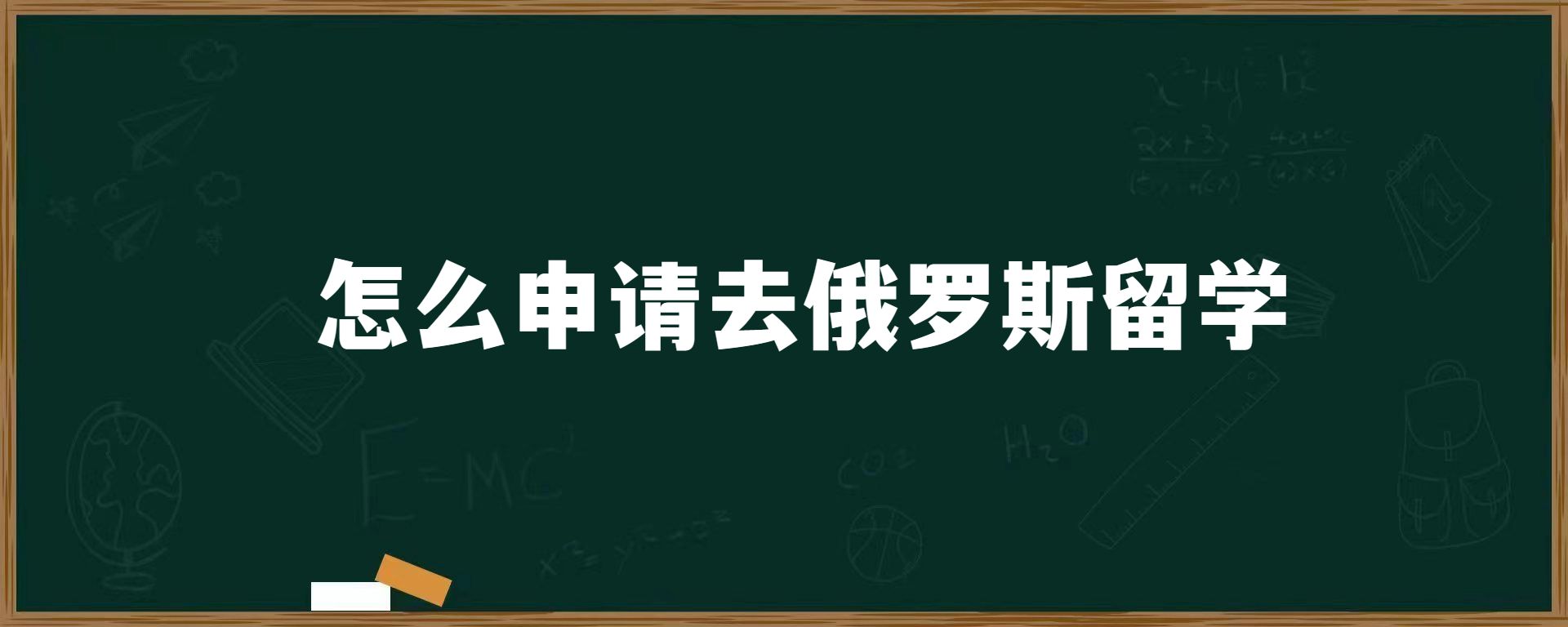 怎么申请去俄罗斯留学