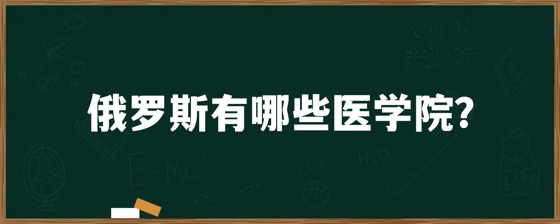 俄罗斯有哪些医学院？