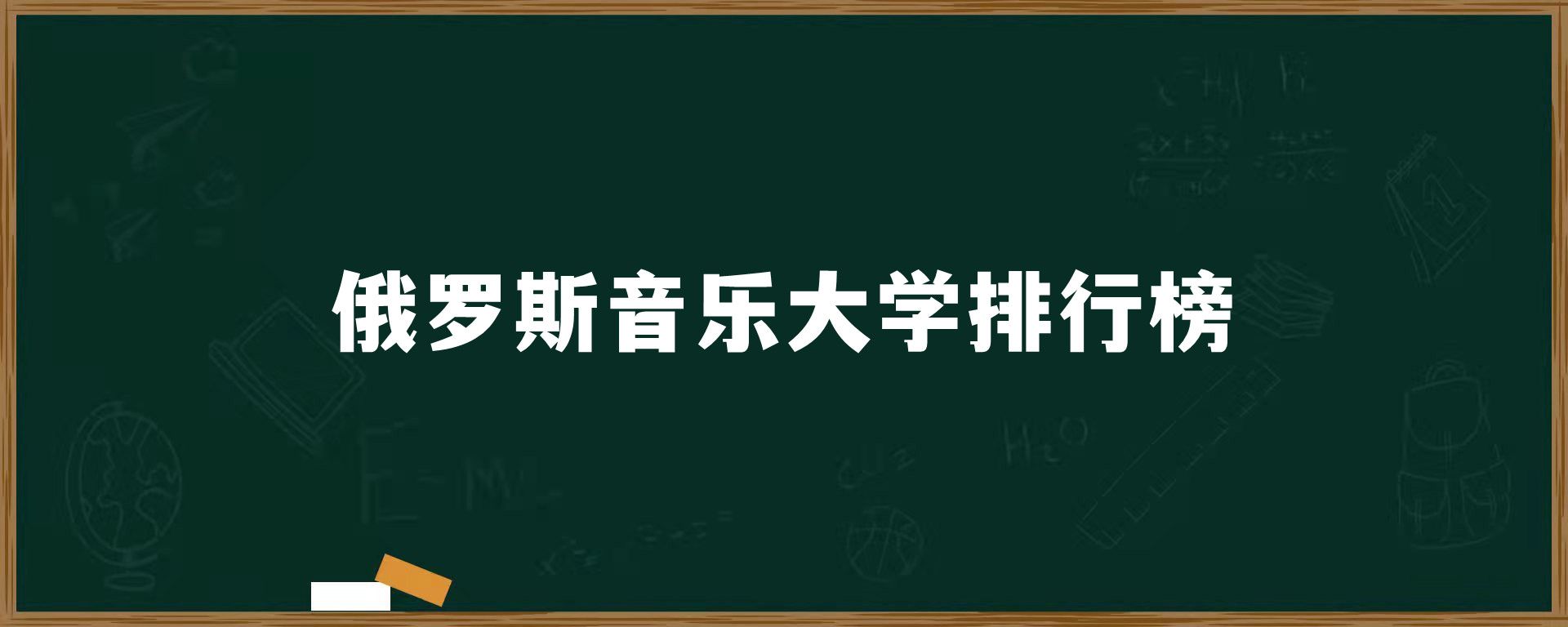 俄罗斯音乐大学排行榜