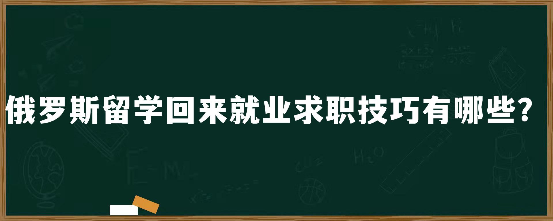 俄罗斯留学回来就业求职技巧有哪些？