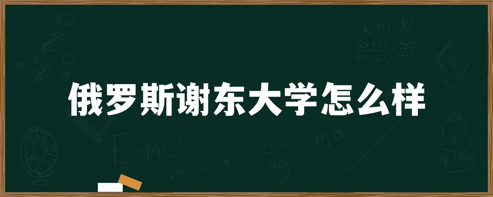 俄罗斯谢东大学怎么样