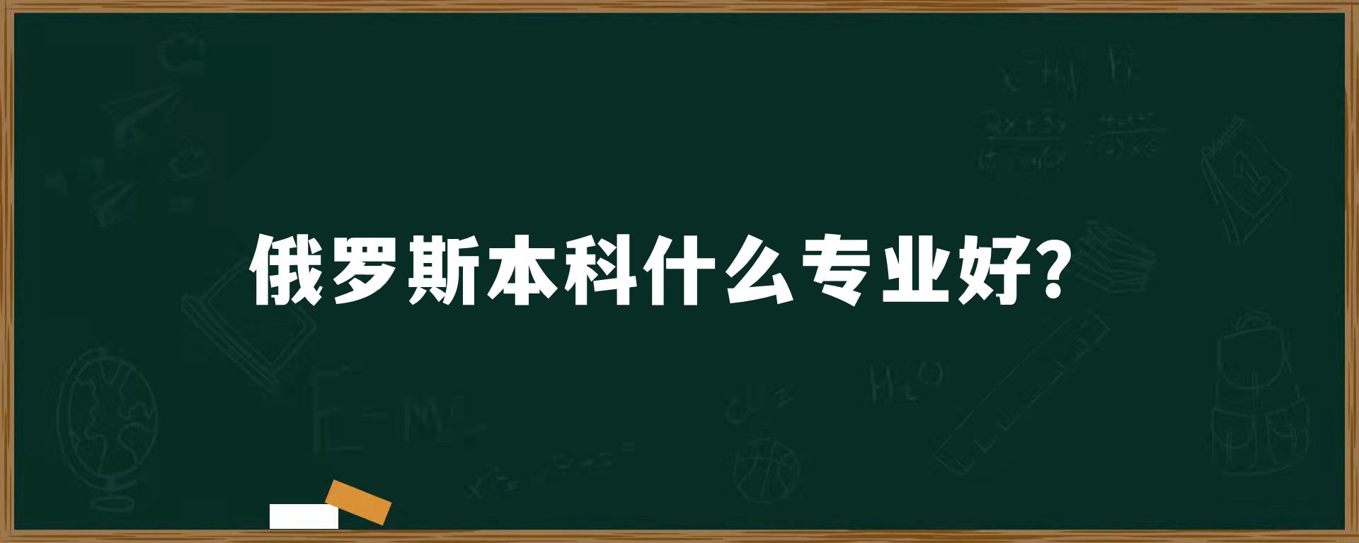 俄罗斯本科什么专业好？