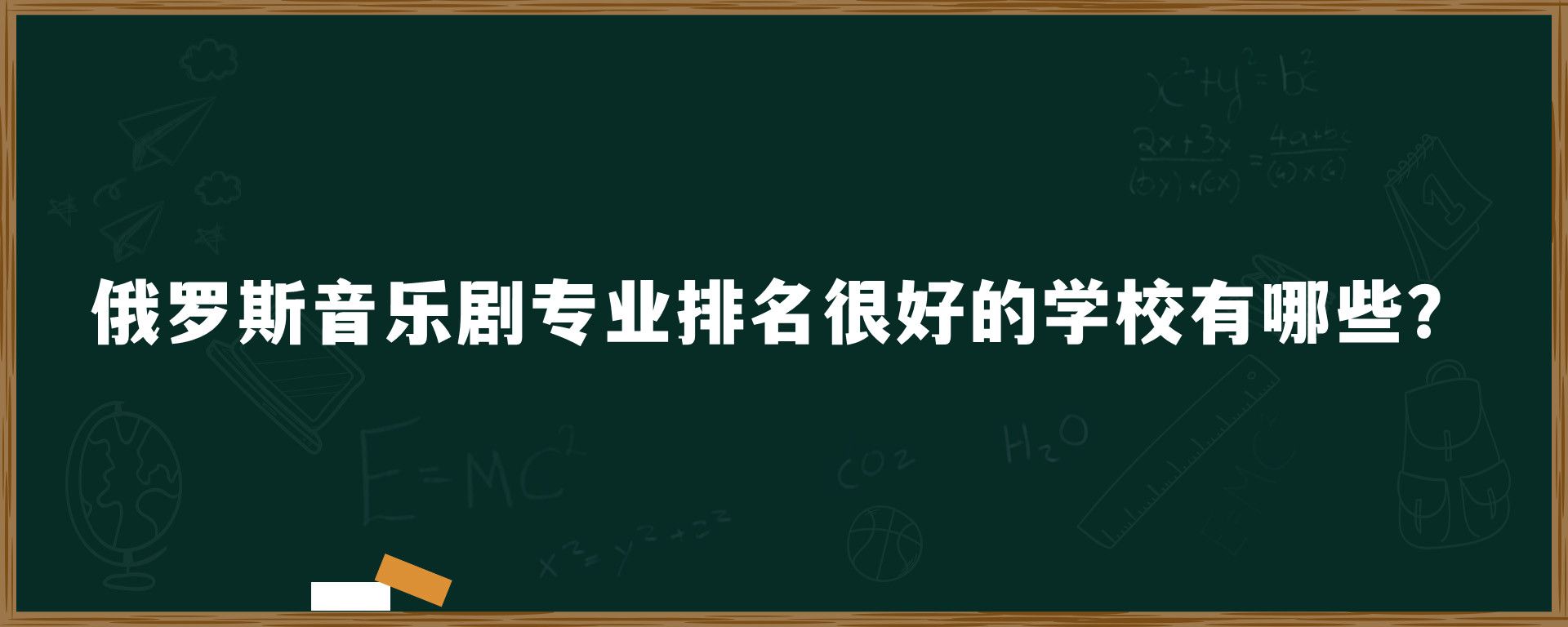 俄罗斯音乐剧专业排名很好的学校有哪些？