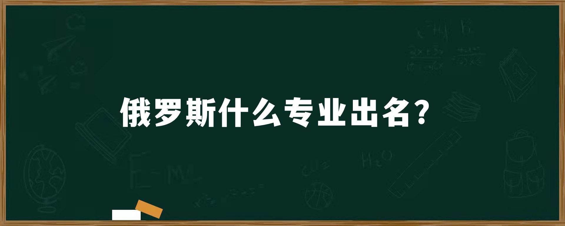 俄罗斯什么专业出名？