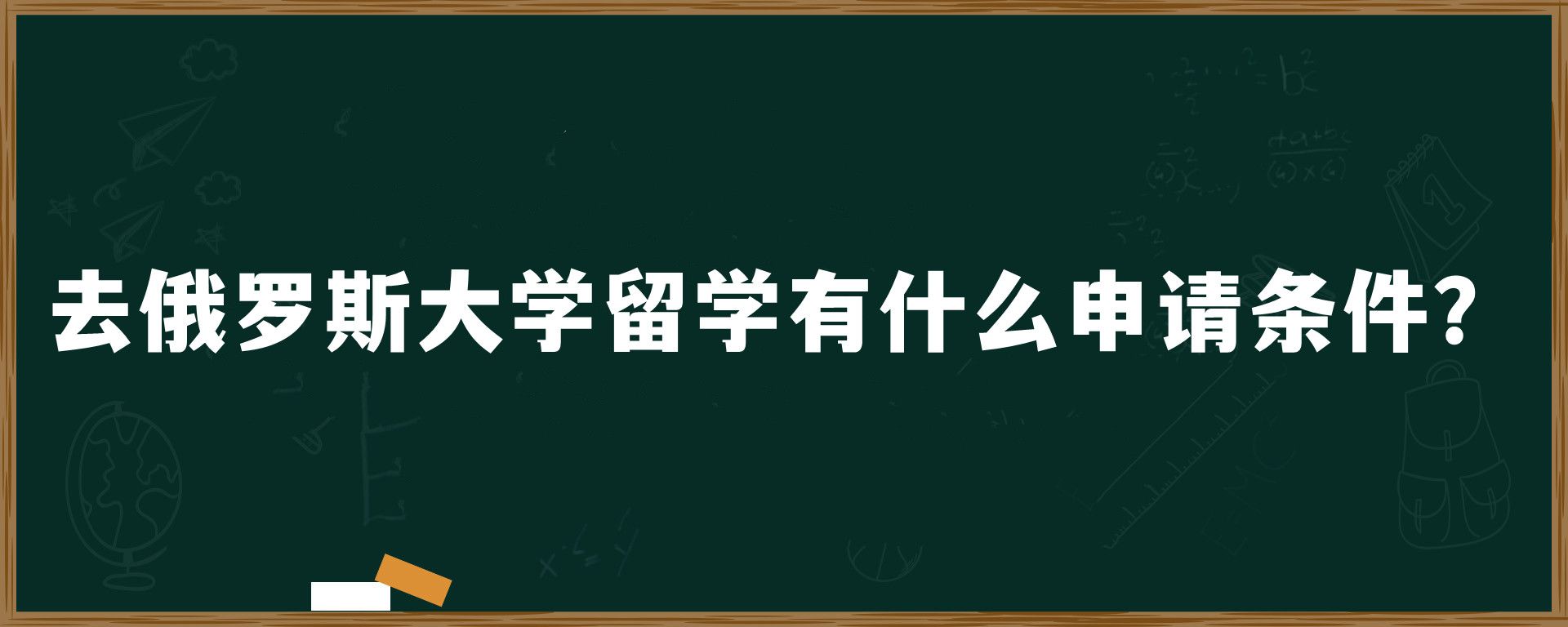 去俄罗斯大学留学有什么申请条件？