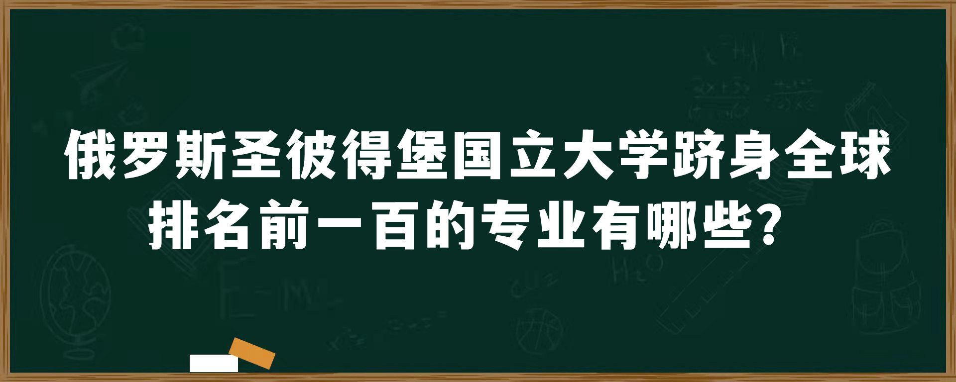 俄罗斯圣彼得堡国立大学跻身全球排名前一百的专业有哪些？