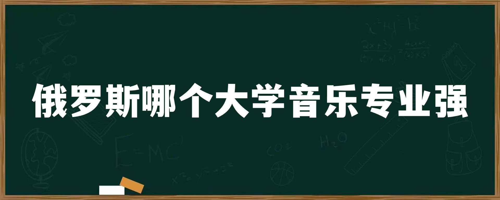 俄罗斯哪个大学音乐专业强