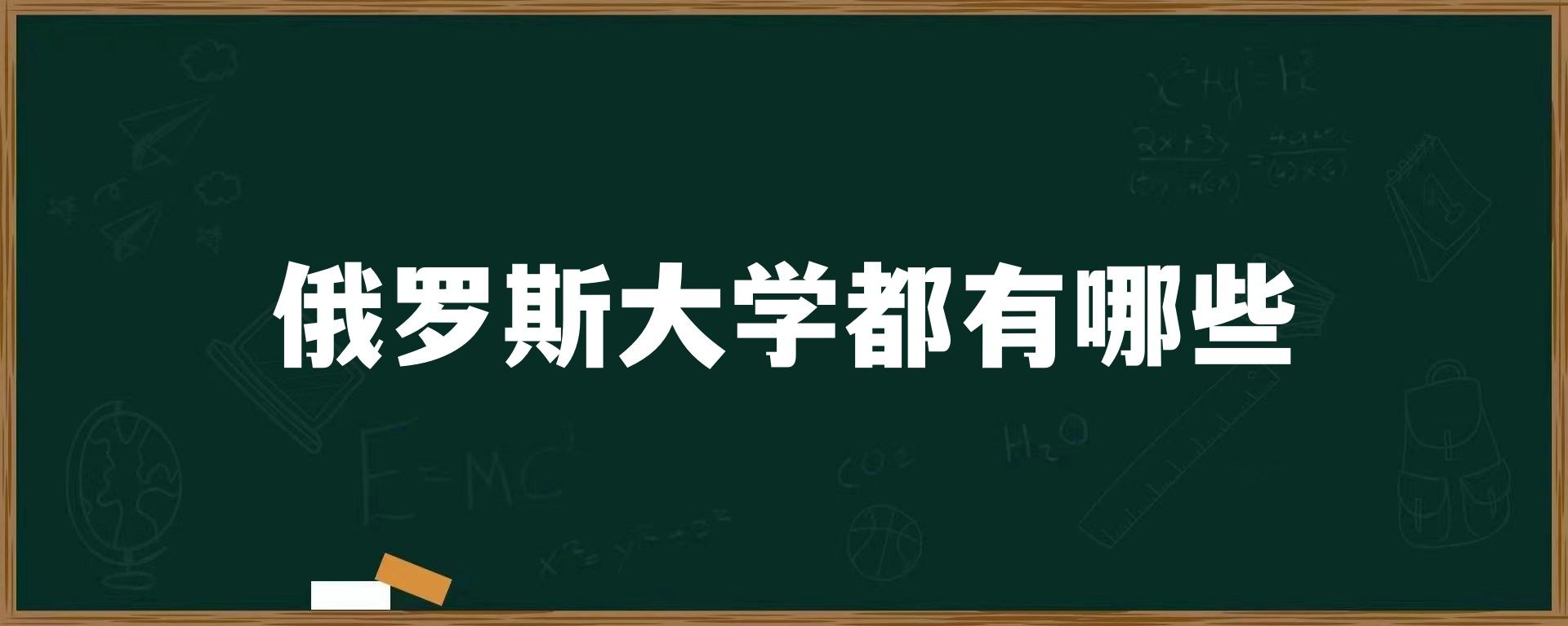 俄罗斯大学都有哪些