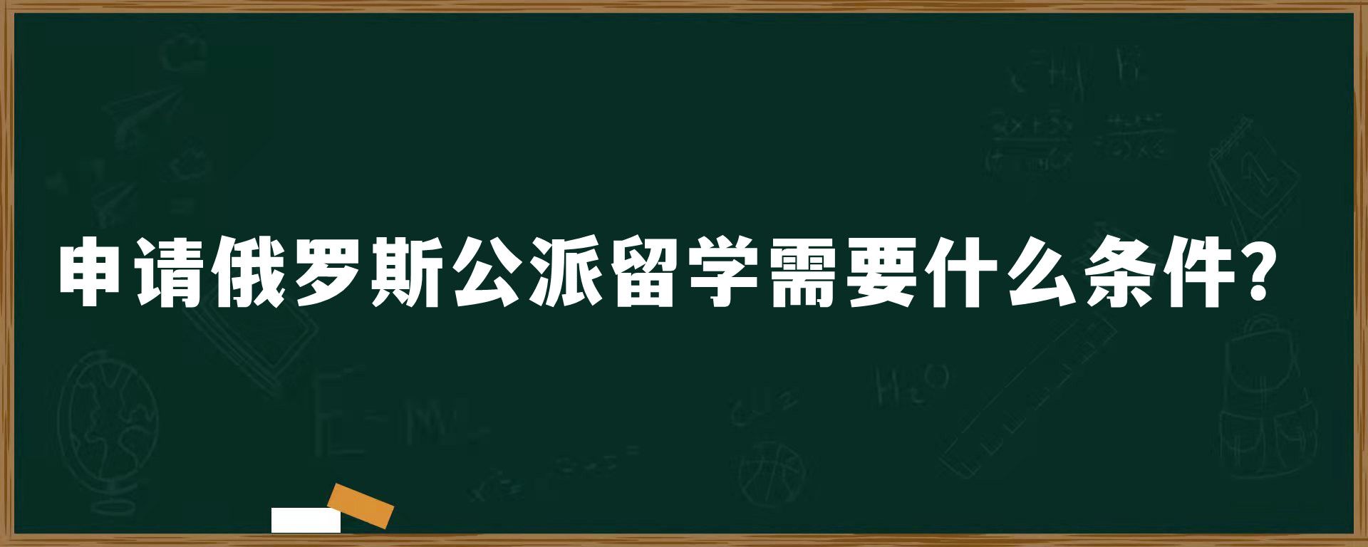 申请俄罗斯公派留学需要什么条件？