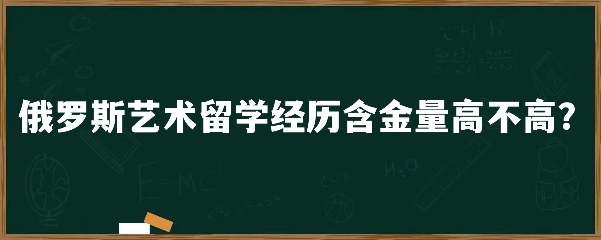 俄罗斯艺术留学经历含金量高不高？