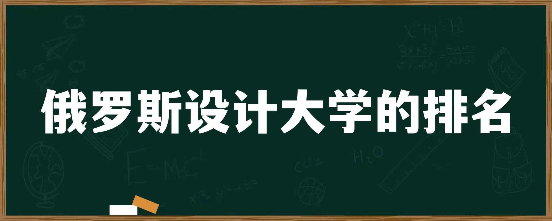 俄罗斯设计大学的排名