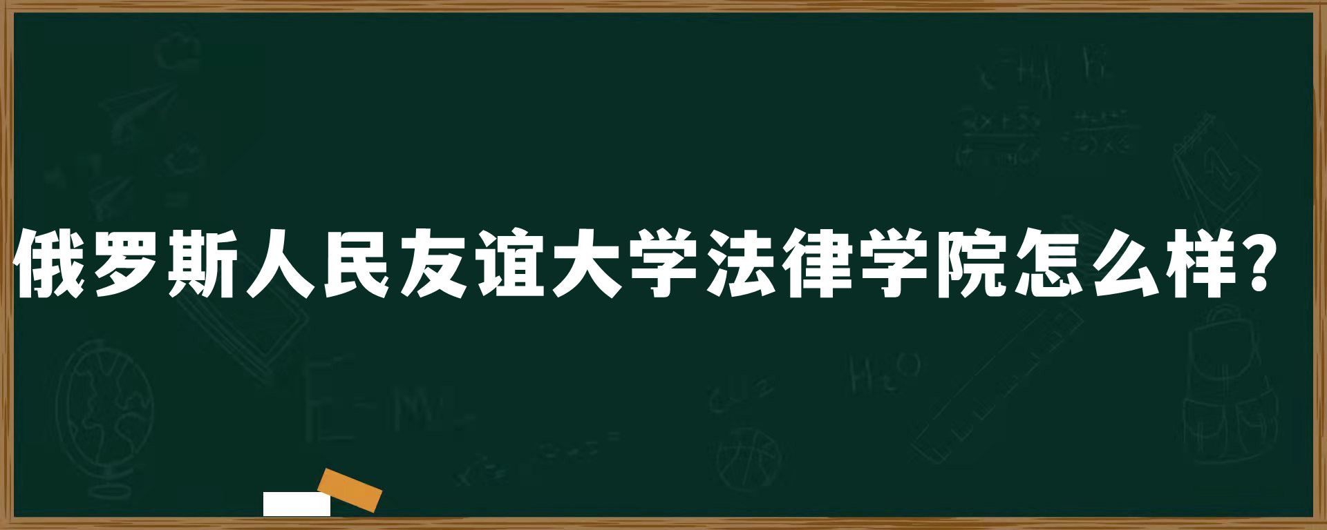 俄罗斯人民友谊大学法律学院怎么样？