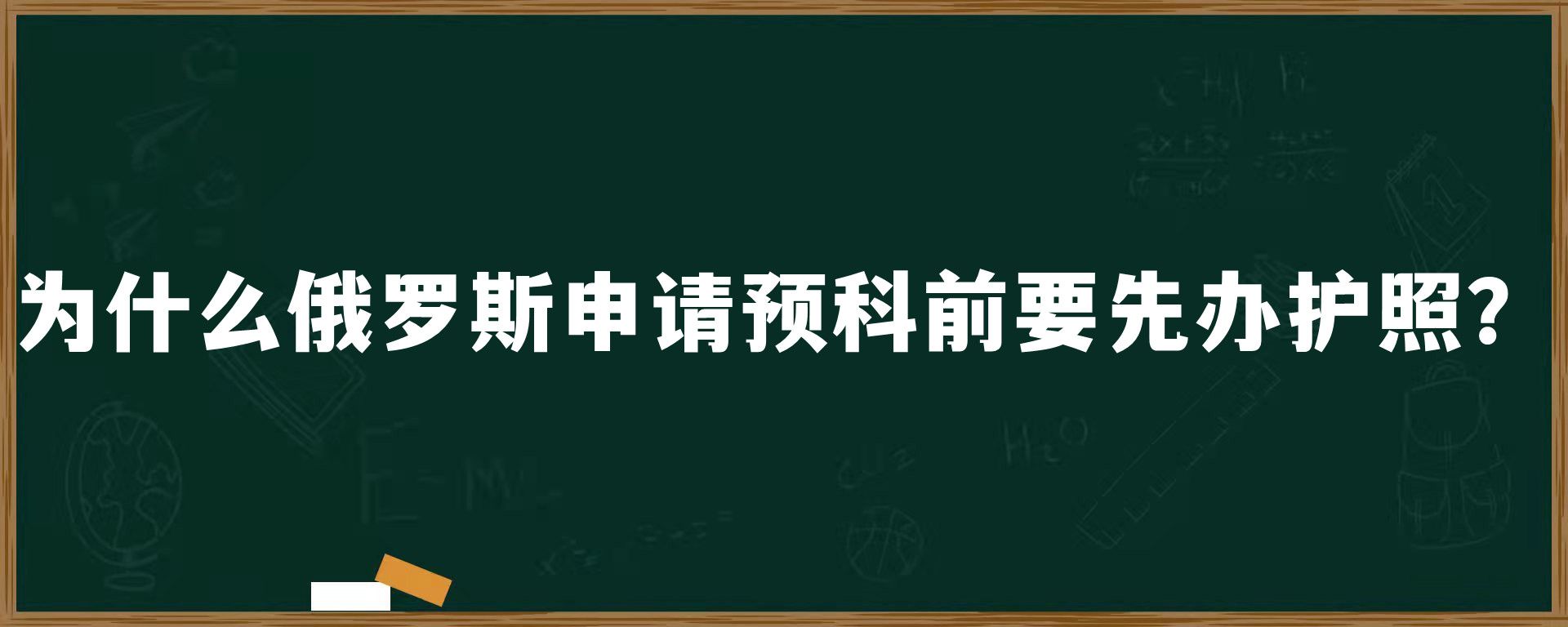 为什么俄罗斯申请预科前要先办护照？