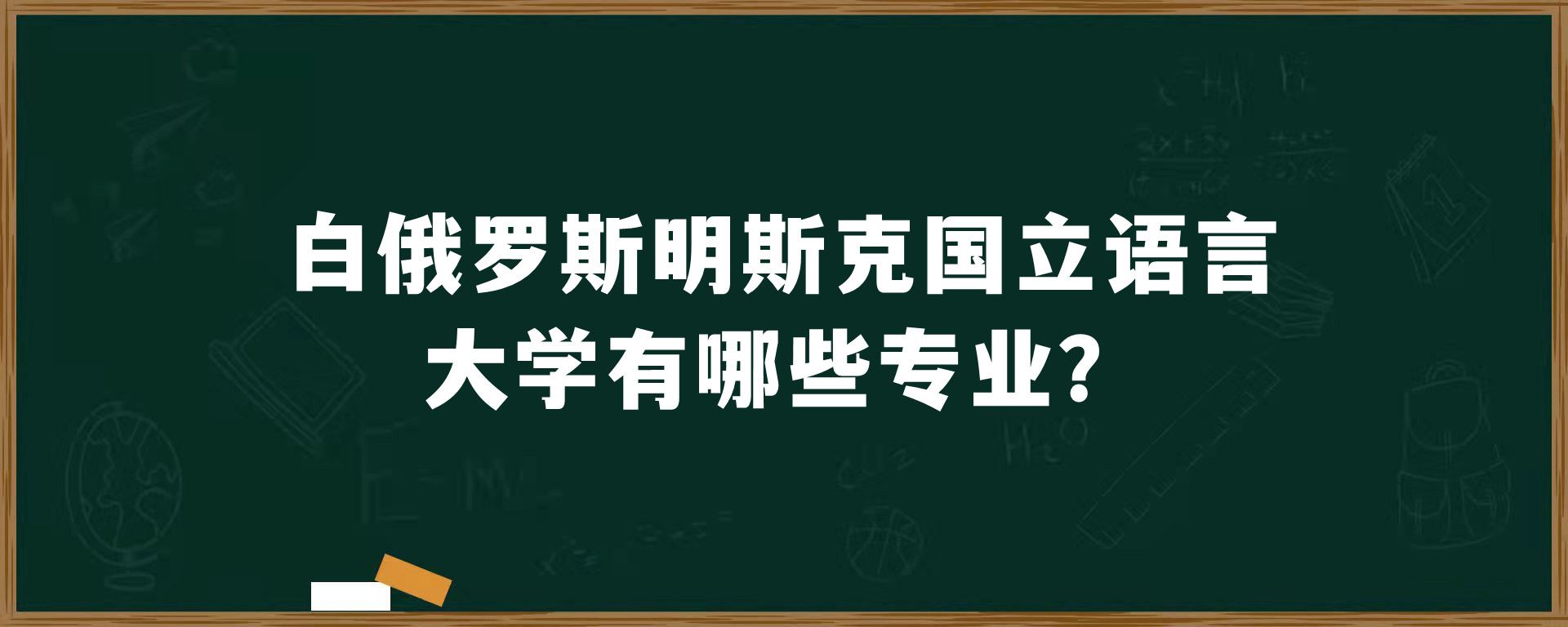 白俄罗斯明斯克国立语言大学有哪些专业？