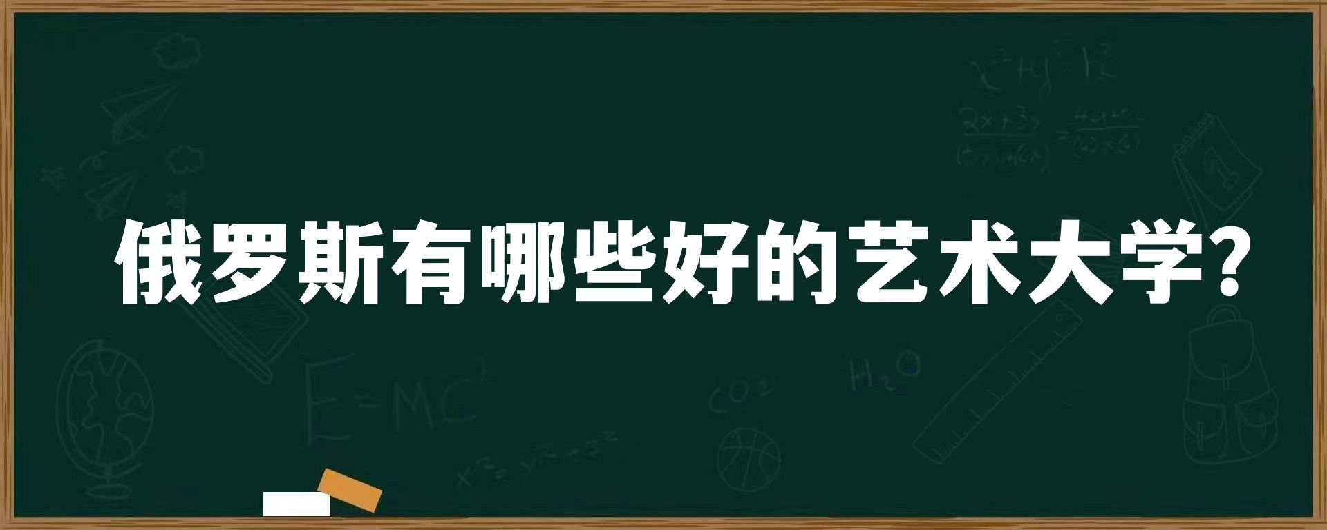 俄罗斯有哪些好的艺术大学？