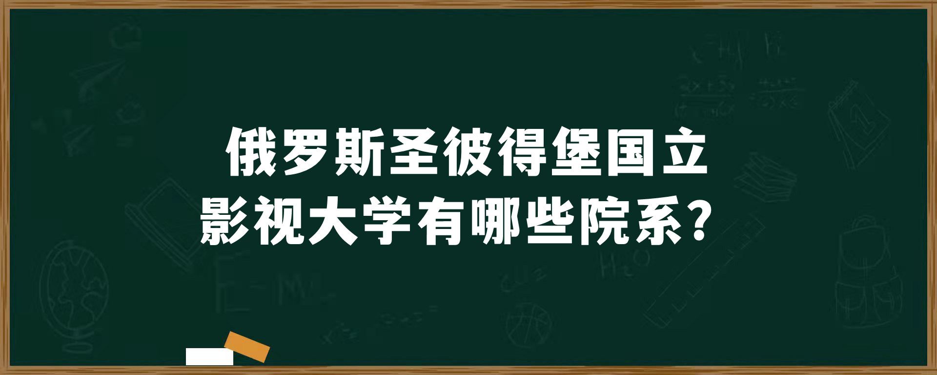 俄罗斯圣彼得堡国立影视大学有哪些院系？