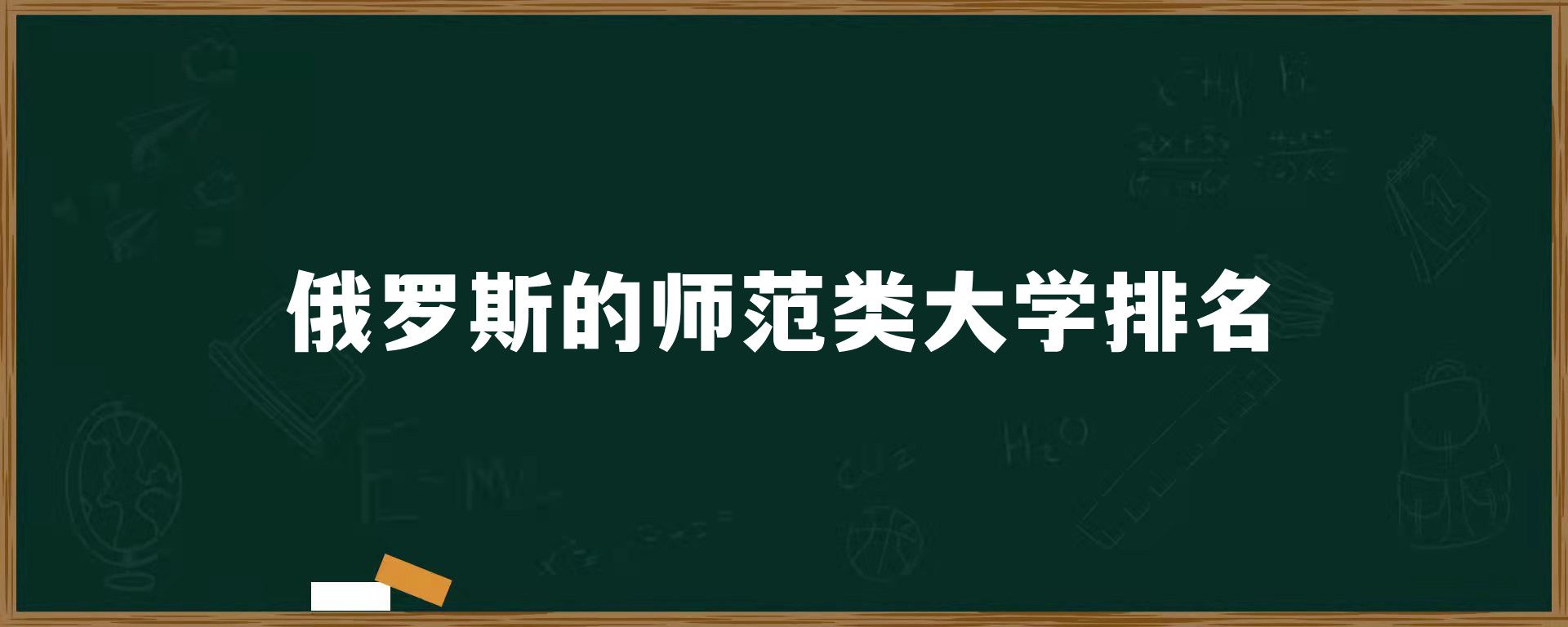 俄罗斯的师范类大学排名