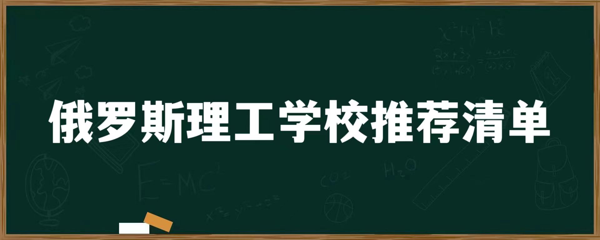 俄罗斯理工学校推荐清单