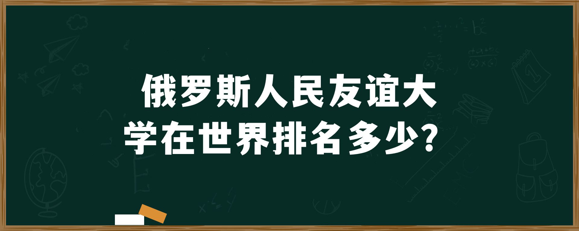 俄罗斯人民友谊大学在世界排名多少？