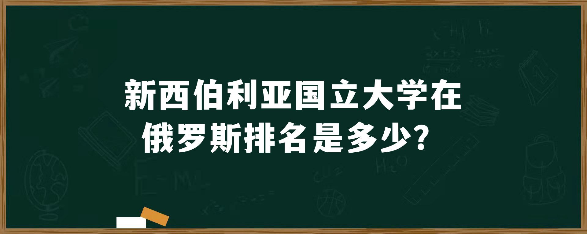 新西伯利亚国立大学在俄罗斯排名是多少？