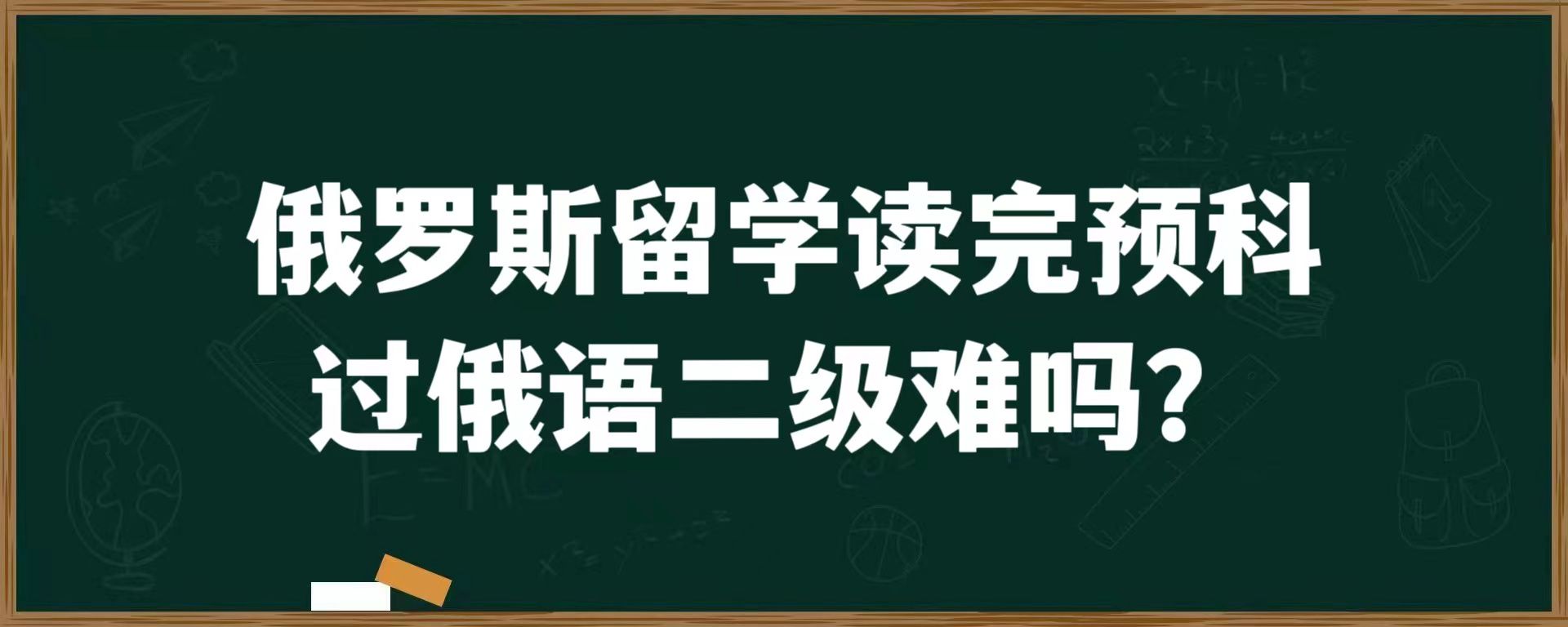 俄罗斯留学读完预科过俄语二级难吗？