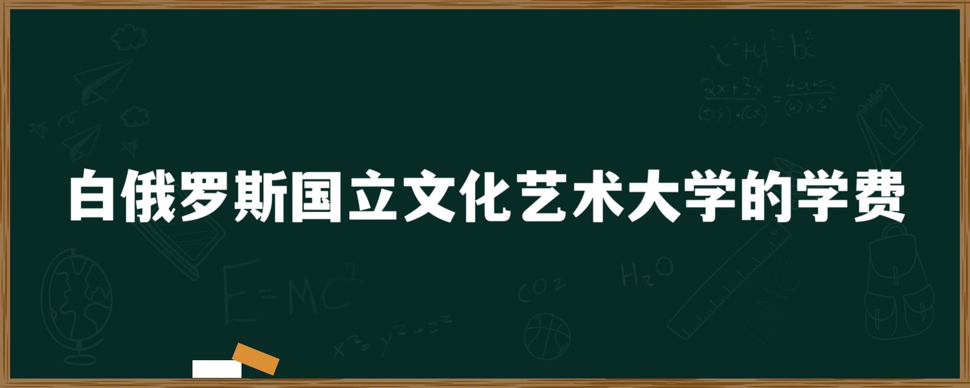 白俄罗斯国立文化艺术大学的学费