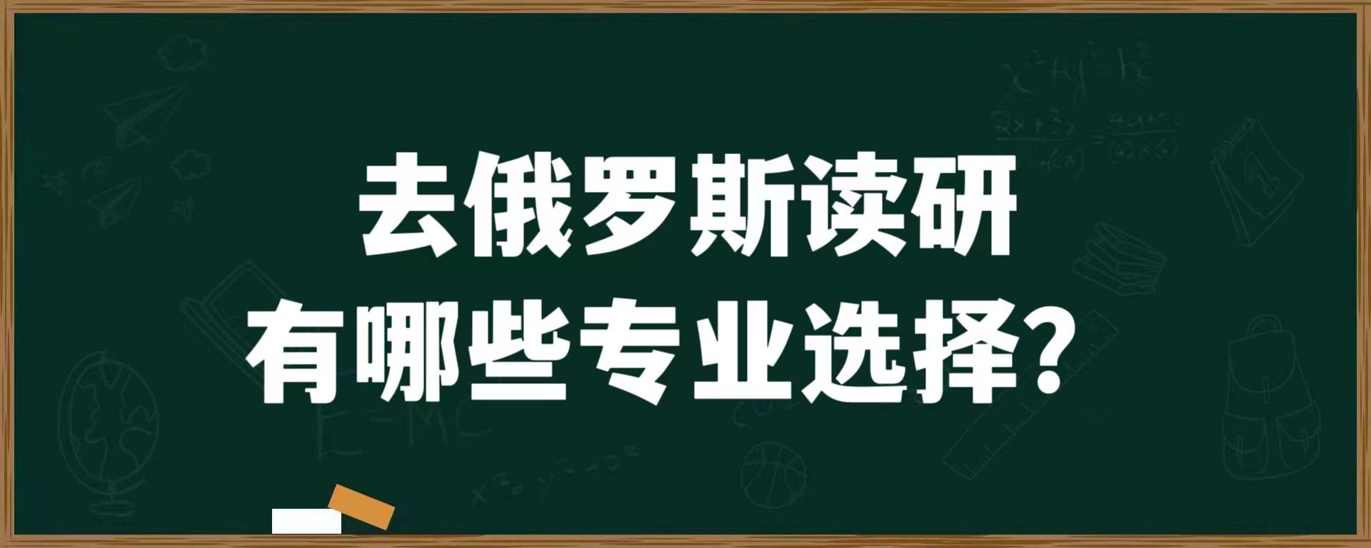 去俄罗斯读研可以选择哪些专业？