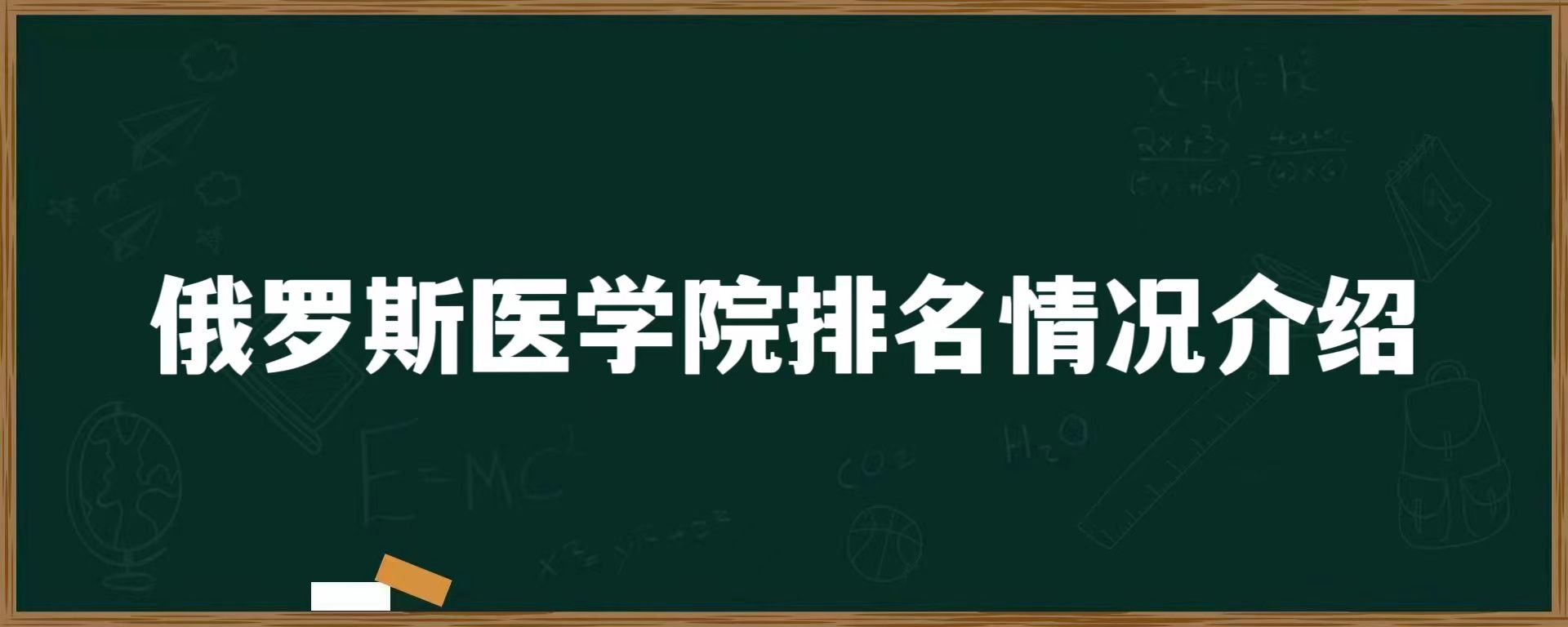 俄罗斯医学院排名情况介绍