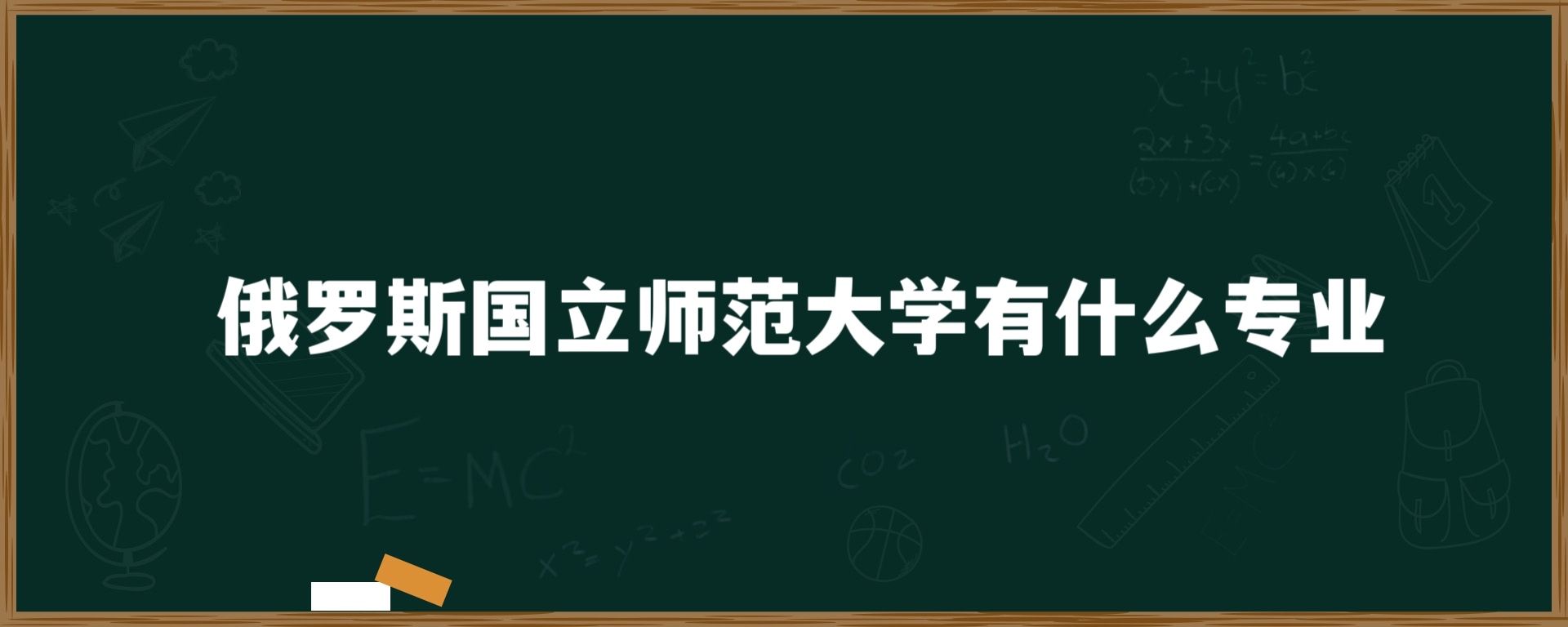 俄罗斯国立师范大学有什么专业