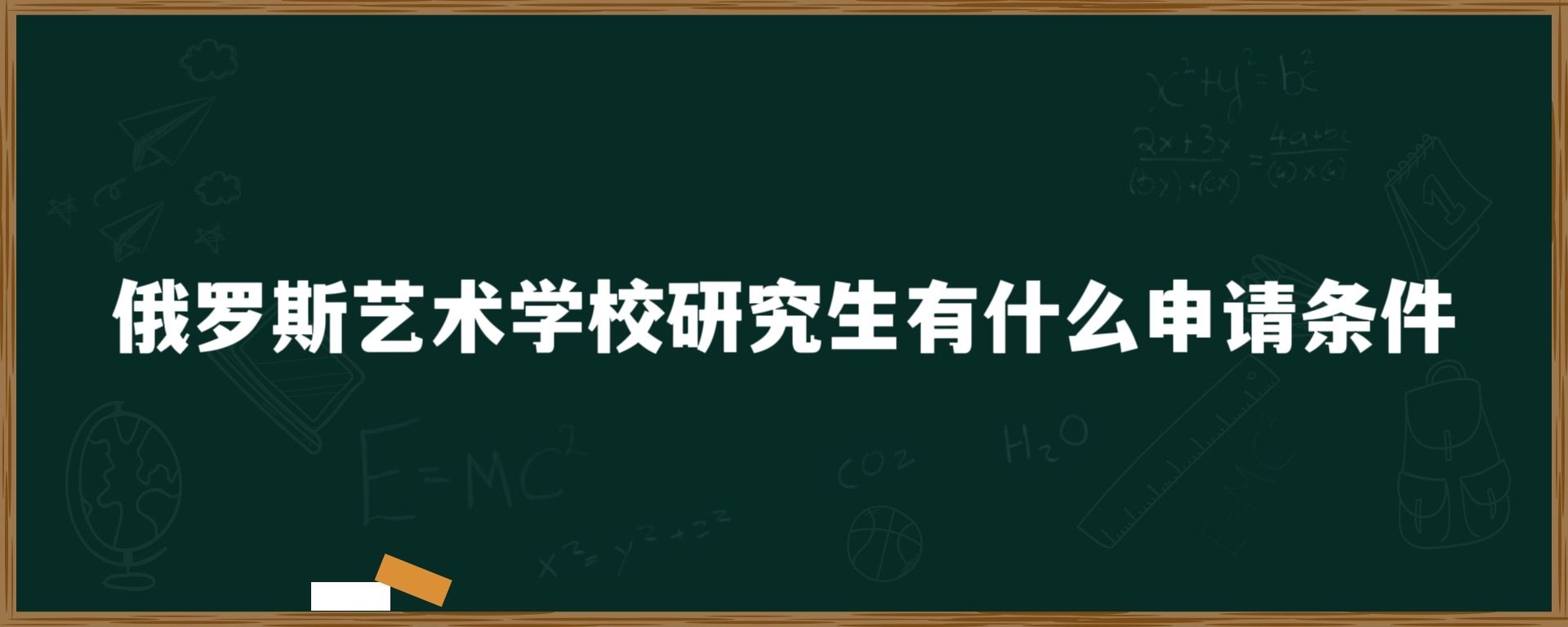 俄罗斯艺术学校研究生有什么申请条件