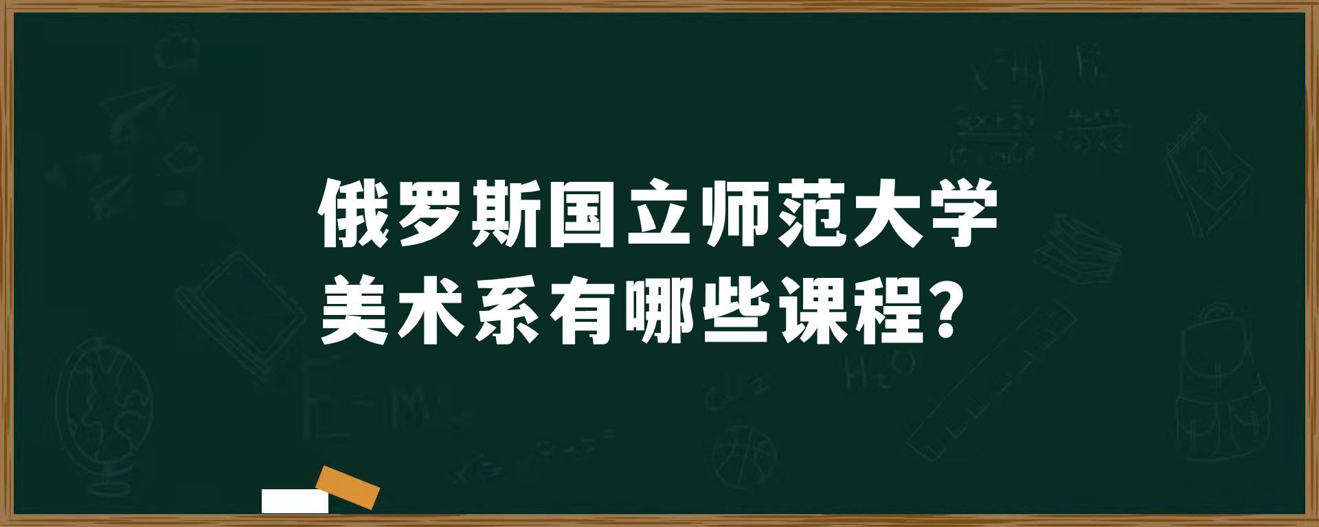 俄罗斯国立师范大学美术系有哪些课程？