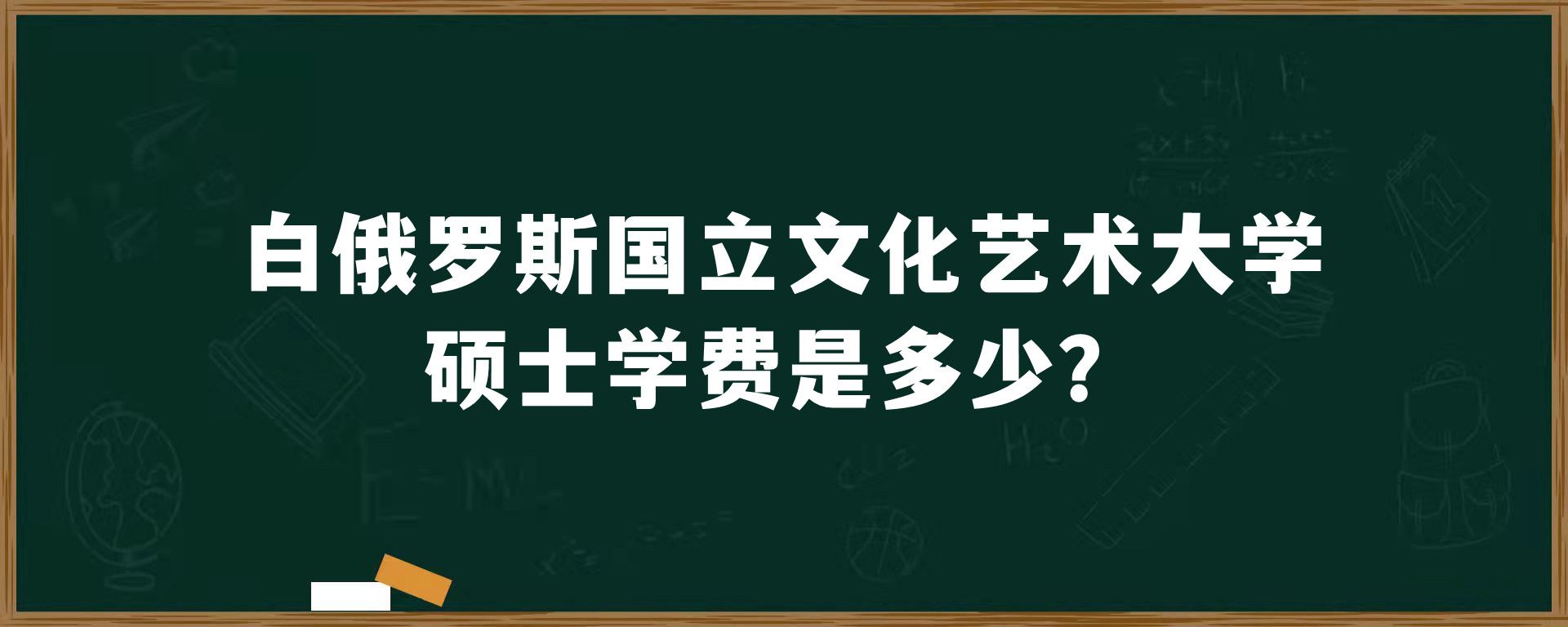 白俄罗斯国立文化艺术大学硕士学费是多少？