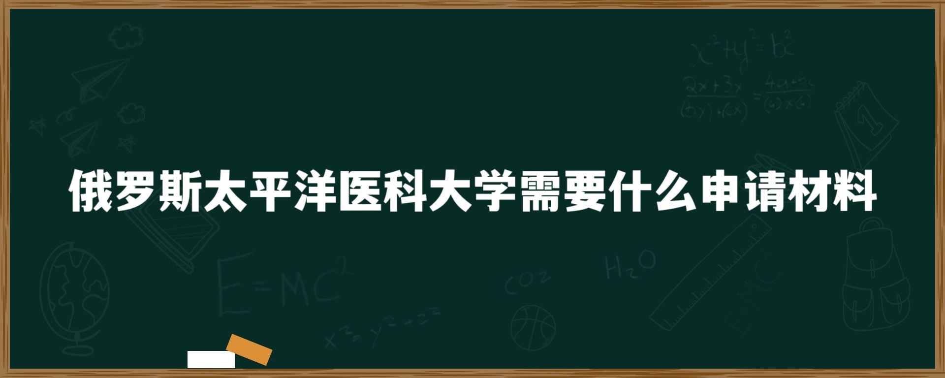 俄罗斯太平洋医科大学需要什么申请材料